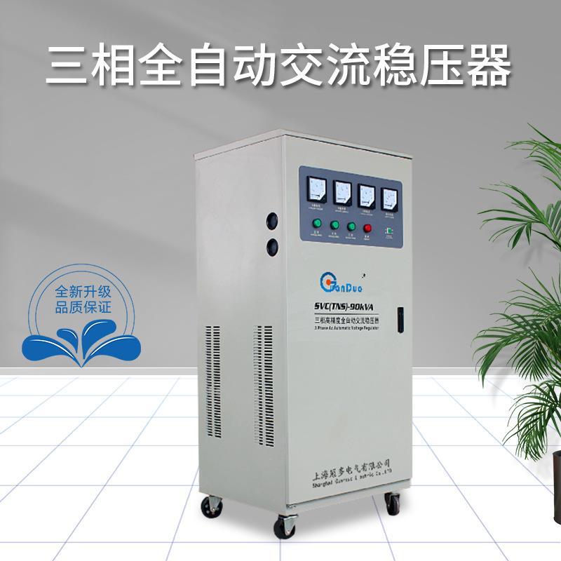 上海冠多TNS-90KVA稳压器380V三相全自动交流稳压器|三相稳压电源