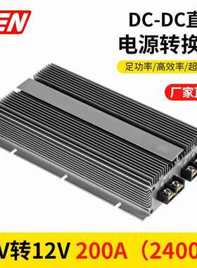 24V转12V200A300A直流转换器2400汽车空调电源24v降12v防水稳压器
