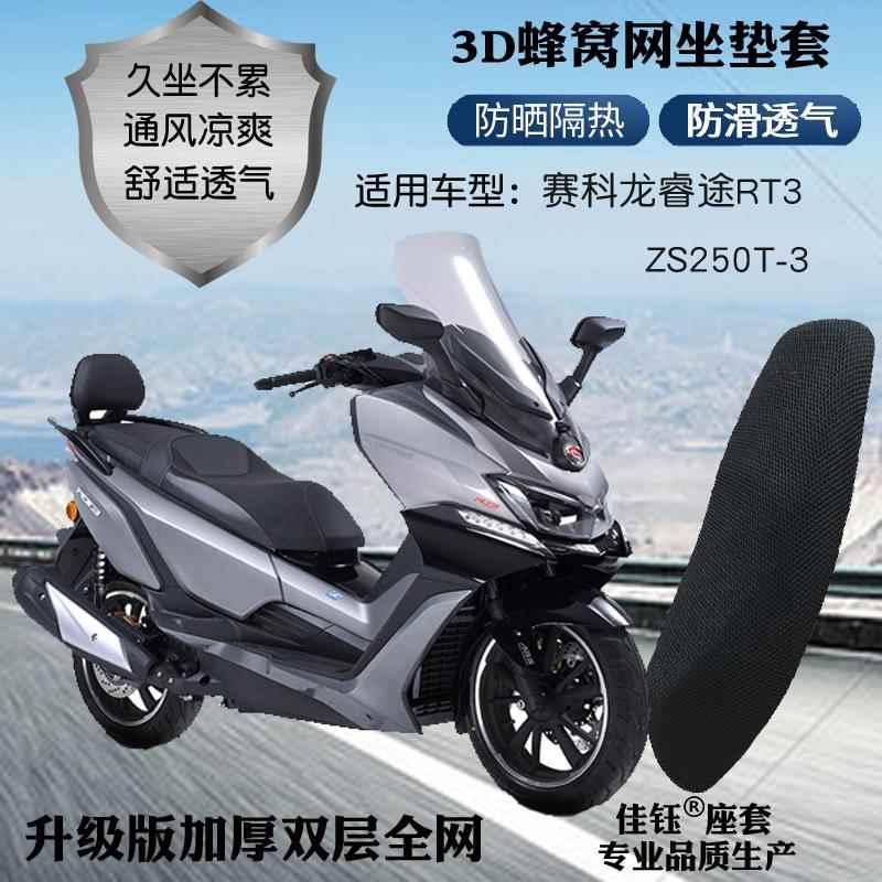 适用赛科龙睿途RT3 ZS250T-3大船摩托车座套3D网状防晒透气坐垫套