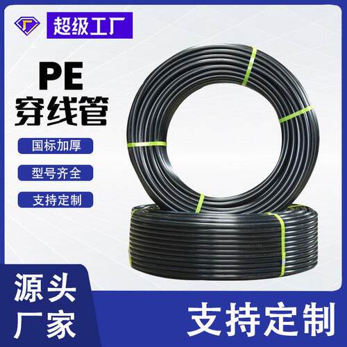 厂家pe穿线管定制电线护套电缆穿线管通讯管hdpe塑料电线管材