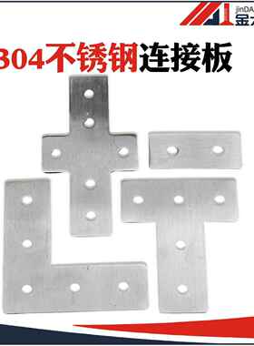 3040铝型材T/L/十字型304不锈钢外连接板 拐角连接片 直角连接件