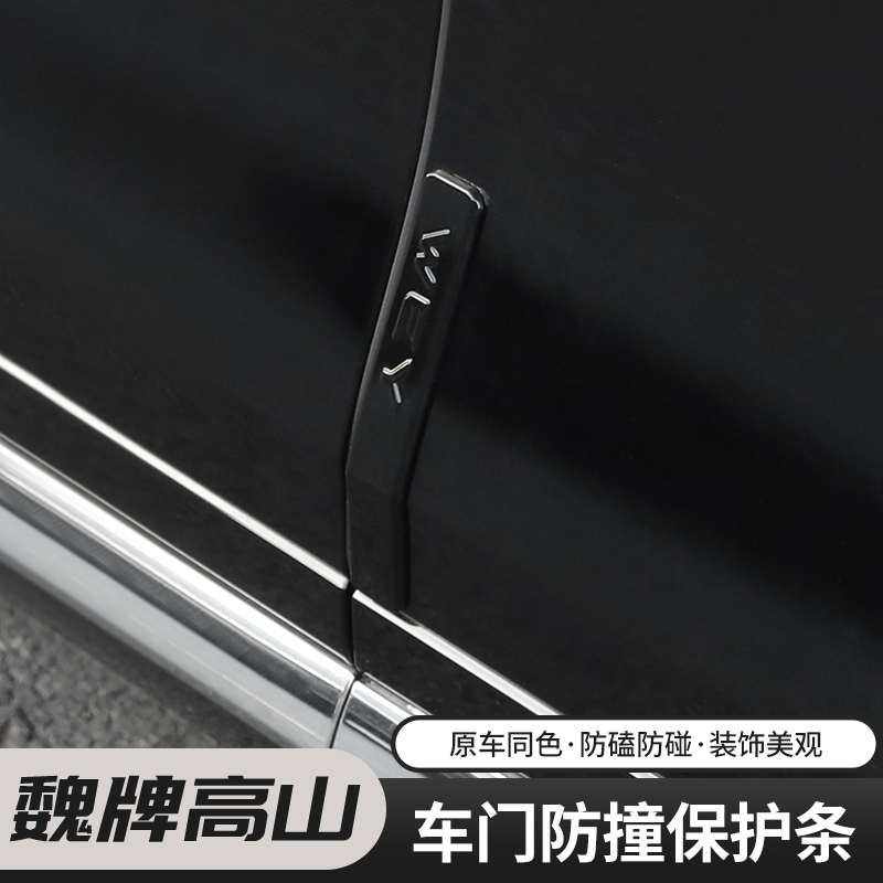 专用于魏牌高山8/9车门防撞条汽车四门防撞胶防刮条改装件防碰撞