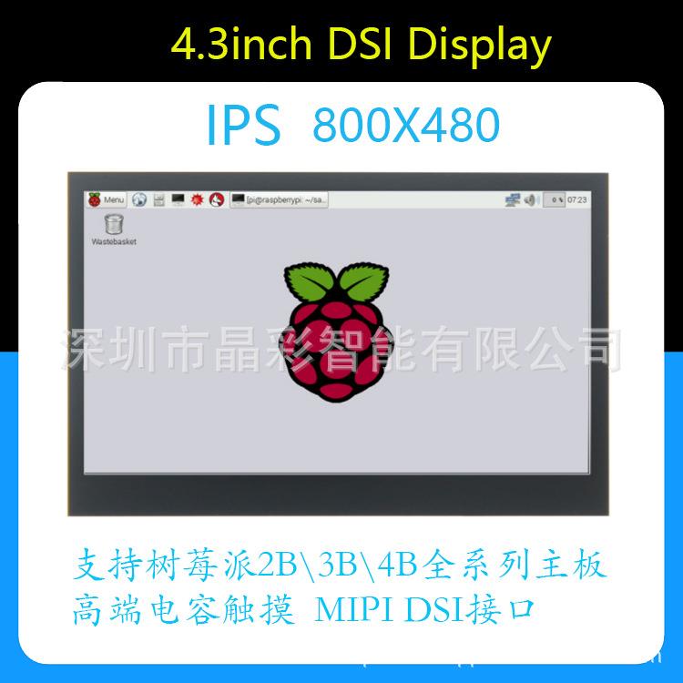 树莓派4.3寸液晶显示屏模块 DSI接口 PI 4B主板 电容触摸模块