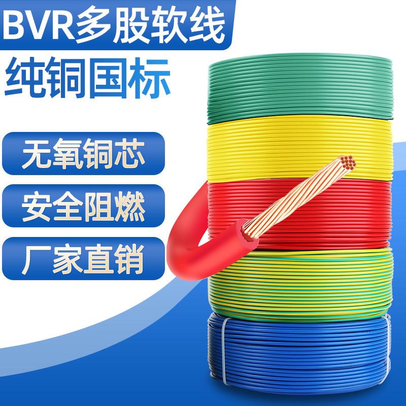 国标家装电线2.5平方电线铜芯4平方BVR多股软线1.5/6家用铜线阻燃
