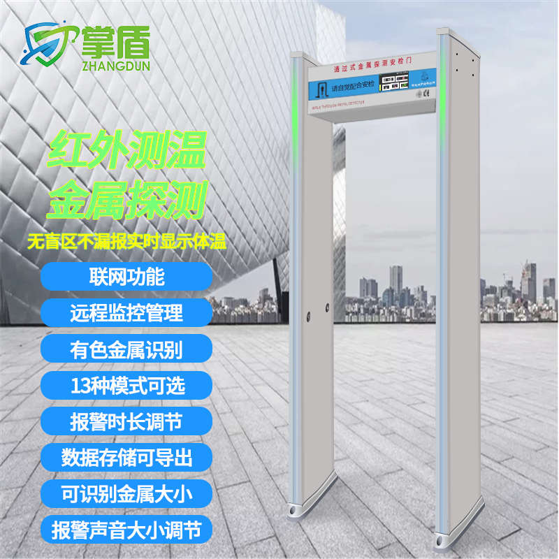 掌盾 安检机 ZD-960红外线体温门 金属探测门 体温安检探测带联网