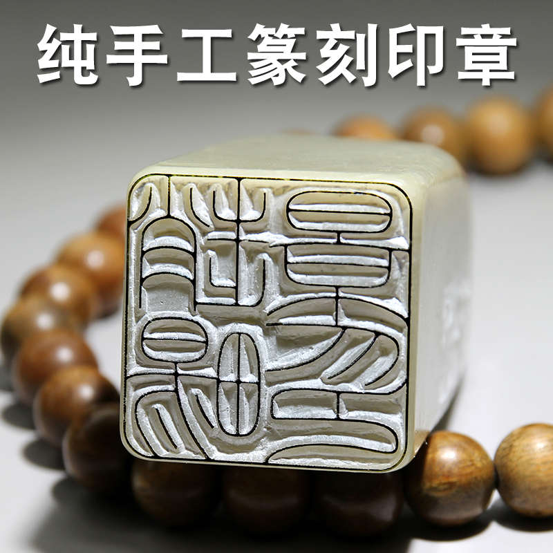 姓名印章篆刻定制毛笔书法书画成品闲章藏书名章寿山石礼物手工章