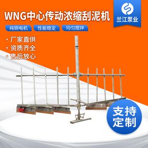 WNG中心传动浓缩刮泥机悬挂垂架式全桥半桥车桁架沉淀池浓缩机