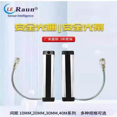 劳恩LE022DNCFE02G超薄光栅光幕冲床保护光轴间距30MM检测直径33
