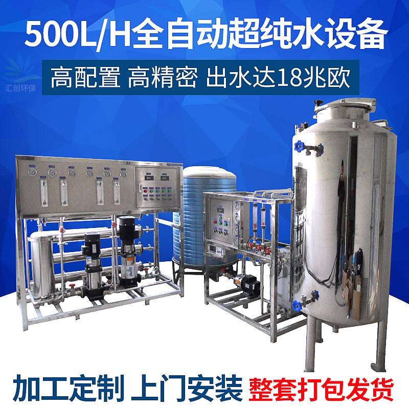 全自动0.5T/500L实验室大型工业纯水设备EDI反渗透超纯净水设备