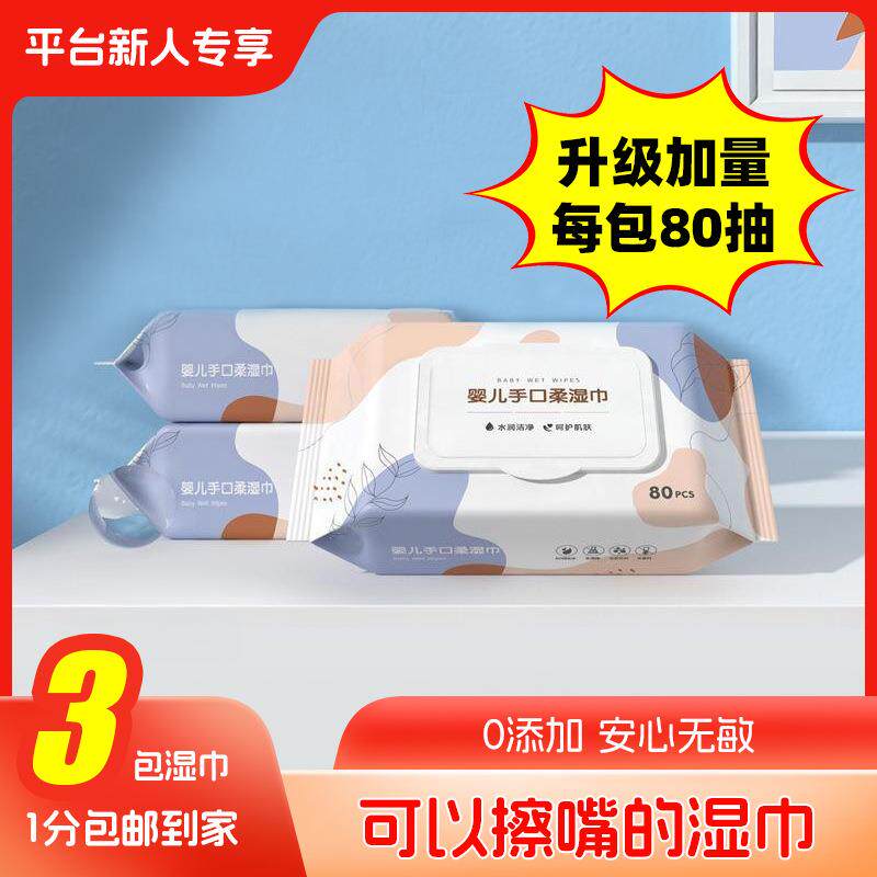 【新人专享】婴儿湿巾大包实惠三包装母婴洗脸湿纸巾儿童手口湿巾