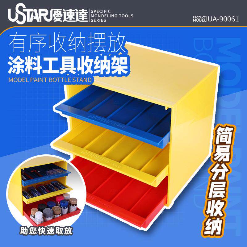 优速达模型涂料工具收纳盒90061抽屉式存放架高达油漆颜料储物盒