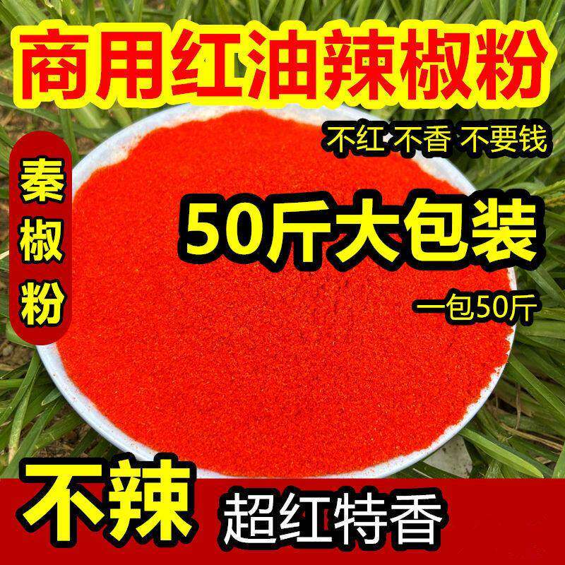 不辣秦椒特香红油辣椒粉包邮面筋凉皮调料线椒甜椒超细辣椒面50斤
