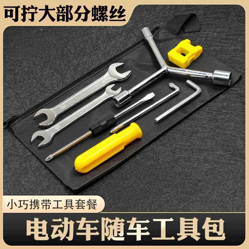 电动车随车工具包常用套筒扳螺丝刀助力自行车应急维修工具家用袋
