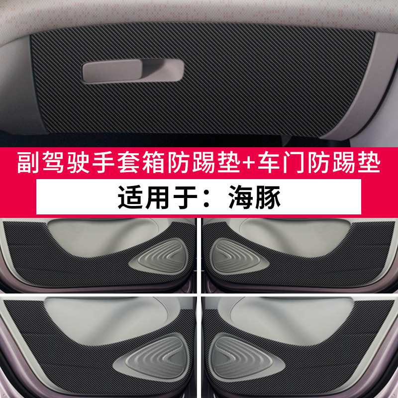 新款防海豚汽车用品车内装饰改装配件碳纤维防护保护贴车门比亚迪