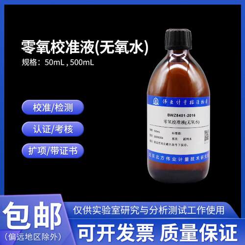 零氧校准液(无氧水) BWZ8401-2016伟业计量50mL符合JJG 1060-2010