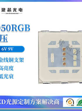 厂家直销6V 9v5050RGB高压灯珠大功率灯珠5050rgb高压全彩贴片505