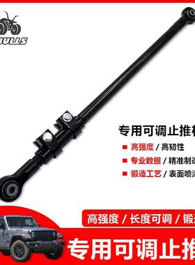 适用牧马人角斗士JT皮卡越野改装可调前后止推杆后桥可调拉杆改装