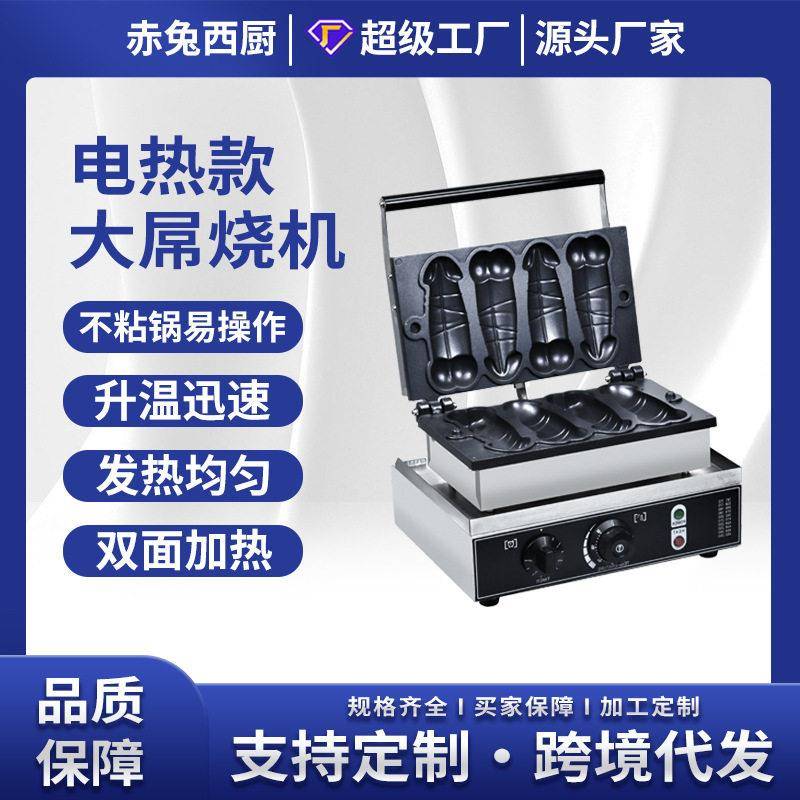 赤兔西厨四条大屌烧机台湾大雕烧性大刁烧华夫饼机网红小吃设备