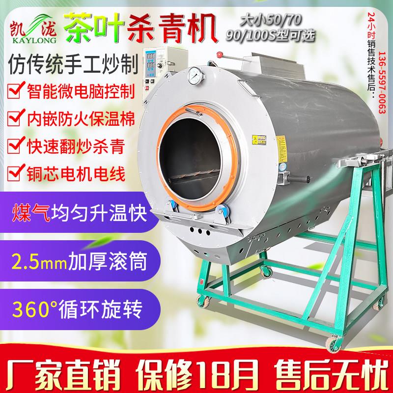 【茶叶杀青机】【煤气燃气】凯泷茶叶机械滚筒炒青炒干机厂家直销