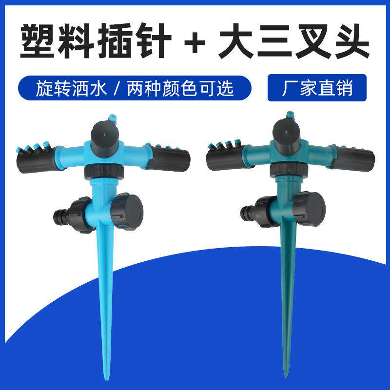 工厂直供塑料地插针可串联大三叉自动浇水自动浇花喷水器旋转喷头