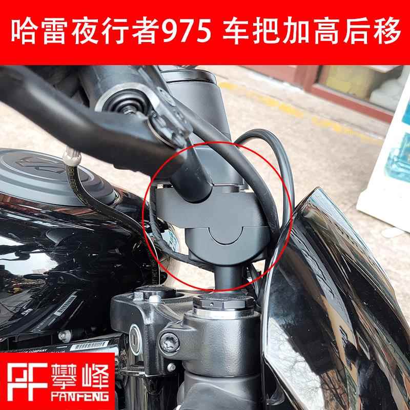 改装机车哈雷Nightster夜行者 975/975S车把增高后移龙头增高