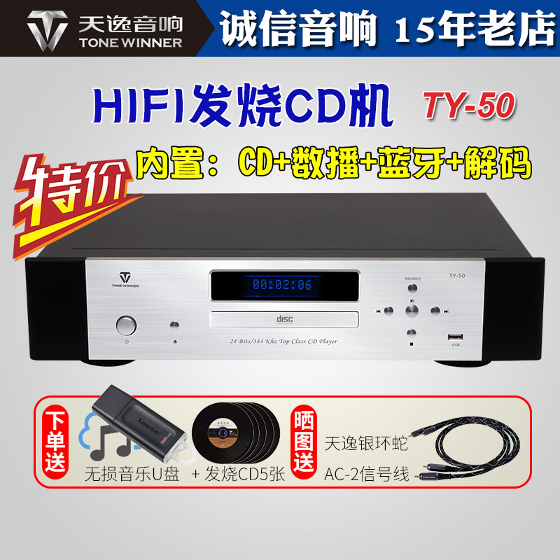 Winner/天逸 TY-50高保真TY-30升级音频解码器蓝牙HIFI发烧CD播放