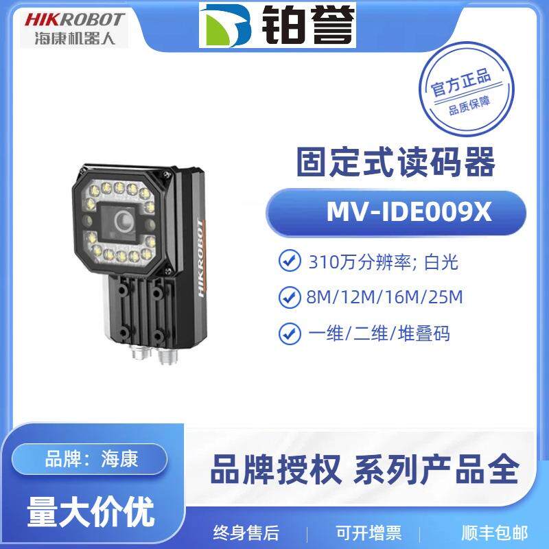 MV-IDE009X-08MW HIKROBOT 海康工业固定式读码器扫码器现货出