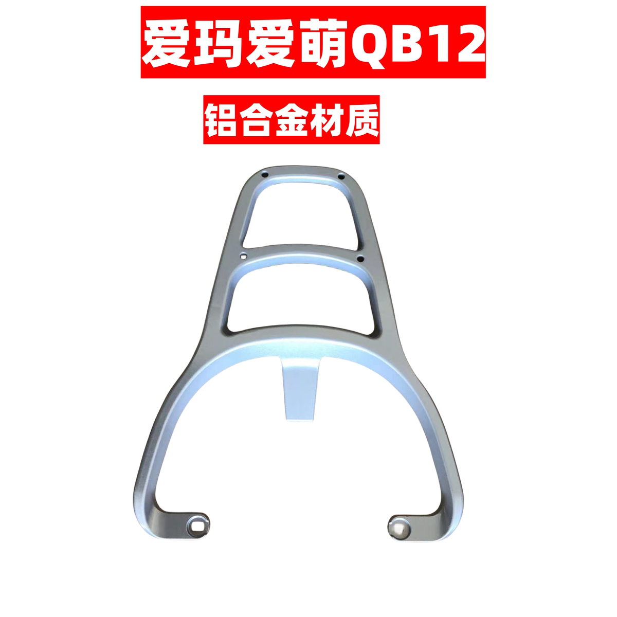 爱玛爱萌QB12电动车尾架电瓶车货架尾箱后备箱外卖后衣支架加粗