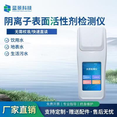 水体阴离子表面活性剂检测仪便携式污水废水合成洗涤剂含量检测仪