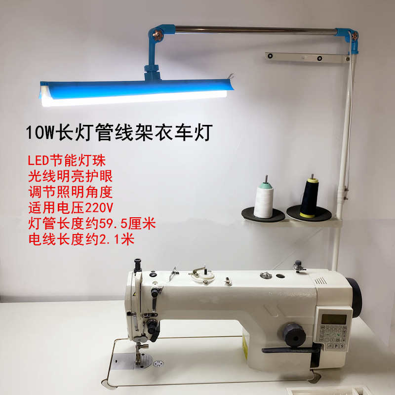 S588缝纫机线架衣车灯拷边可调节能护眼工作灯电动平车LED照明灯