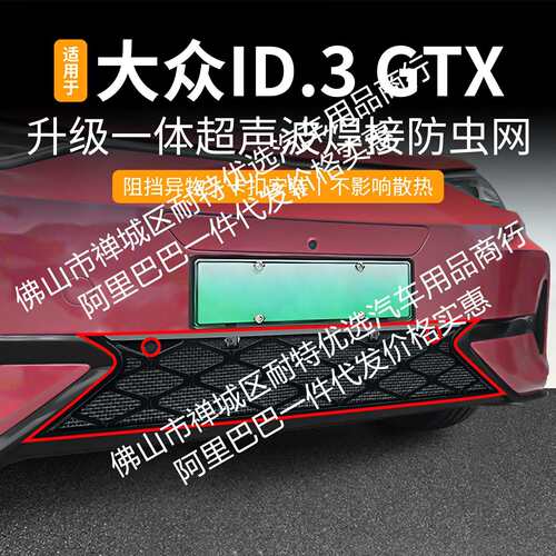 适用大众ID.3GTX一体焊接汽车防虫网前脸中网专用改装装饰条配件