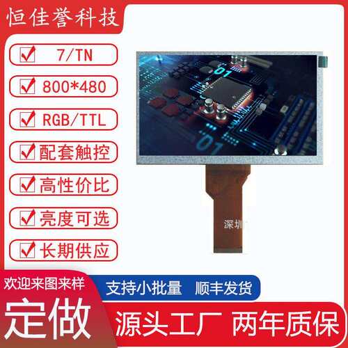 7寸LCD显示屏 液晶屏 接口RGB/TTL50PIN 800*480 车载工控类用