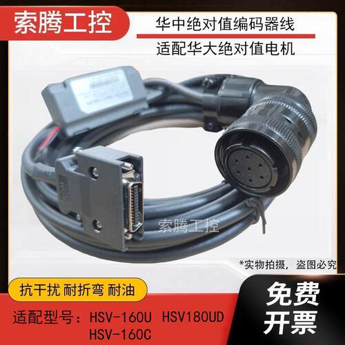 华中伺服HSV-160C/160U/180UD绝对值编码器线讯号线电机连接线