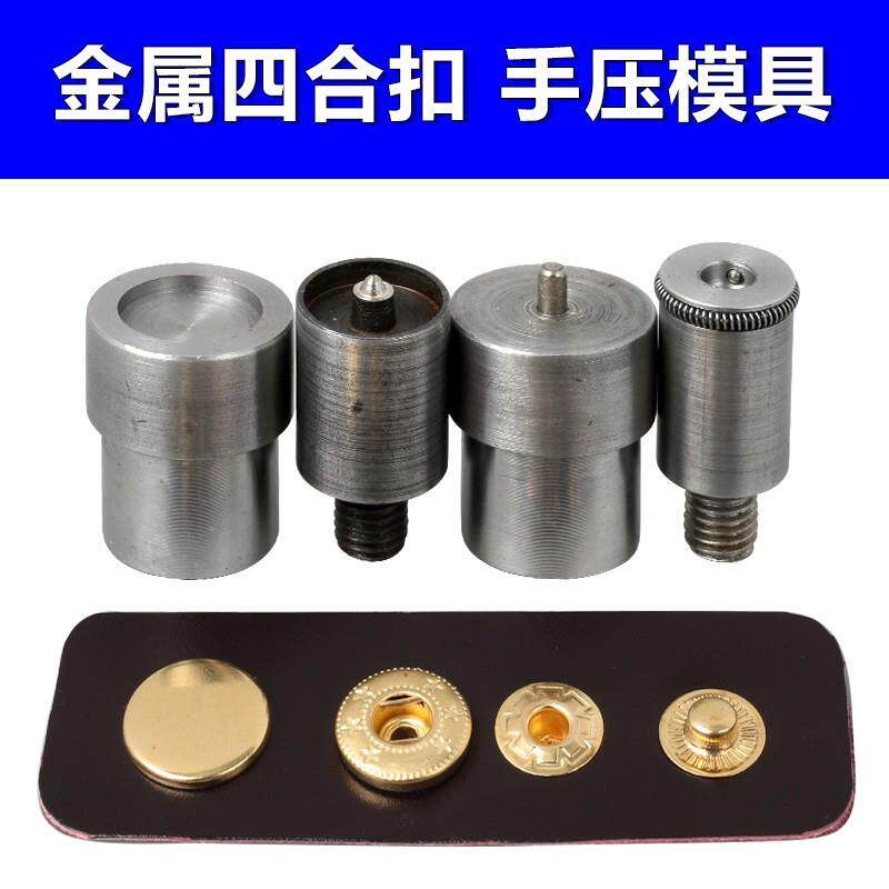新款直销831/633/655金属四合扣手压模具 电动模具 按扣纽扣手压