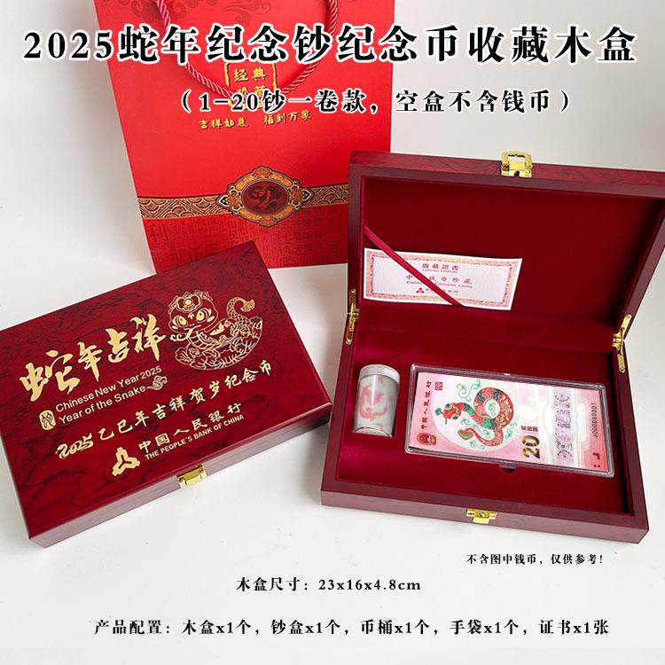 高档木盒2025年生肖蛇纪念钞收藏盒纪念币收纳盒整卷蛇币20张蛇钞纸币硬币保护盒礼品盒