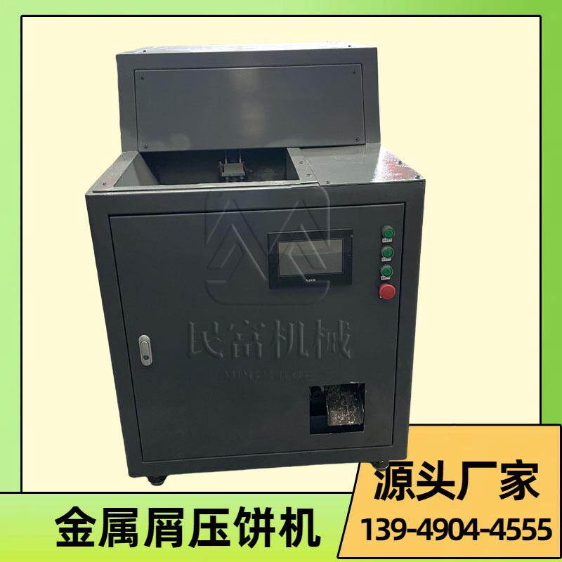 数控铁屑成型机金属屑液压压饼机高密度铜粉压块机