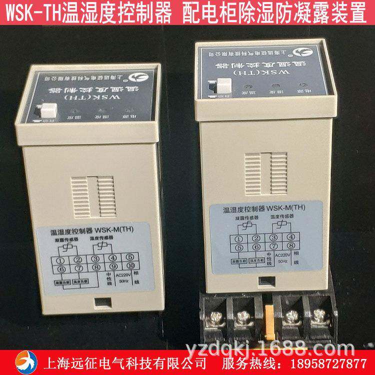 WSK（TH）温湿度控制器 防凝露控制器 高压柜配电箱除湿装置
