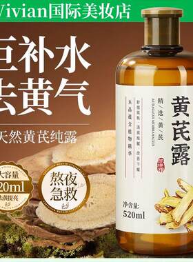 去黄芪纯露非美白提亮改善暗沉肤色抗氧化补水湿敷爽肤水收缩毛孔