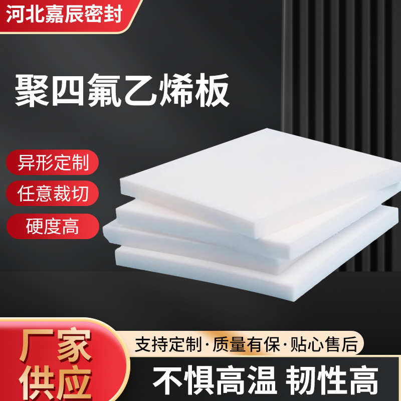 龙聚四氟乙烯模压氟铁板特四氟板楼梯板ptfe车削氟耐高温 加工龙