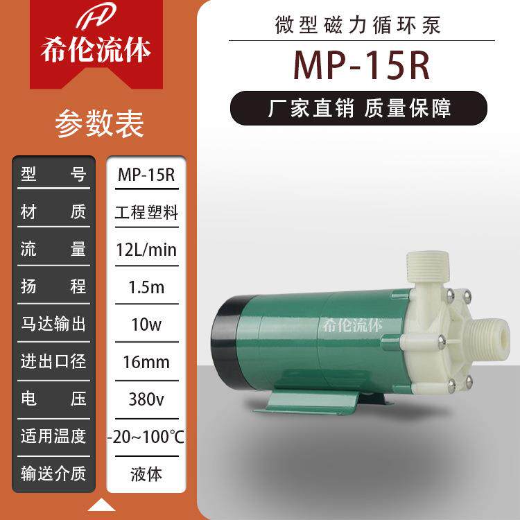 【MP-15】耐酸碱磁力循环泵 工程塑料泵 上海希伦直销 充足库存 - 实物图