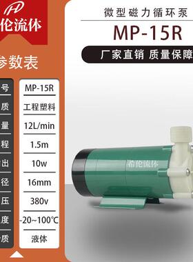【MP-15】耐酸碱磁力循环泵 工程塑料泵 上海希伦直销 充足库存