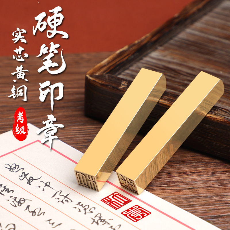 0.8cm1cm硬笔考级书法印章黄铜印章小楷钢笔字书画盖章篆刻定制名