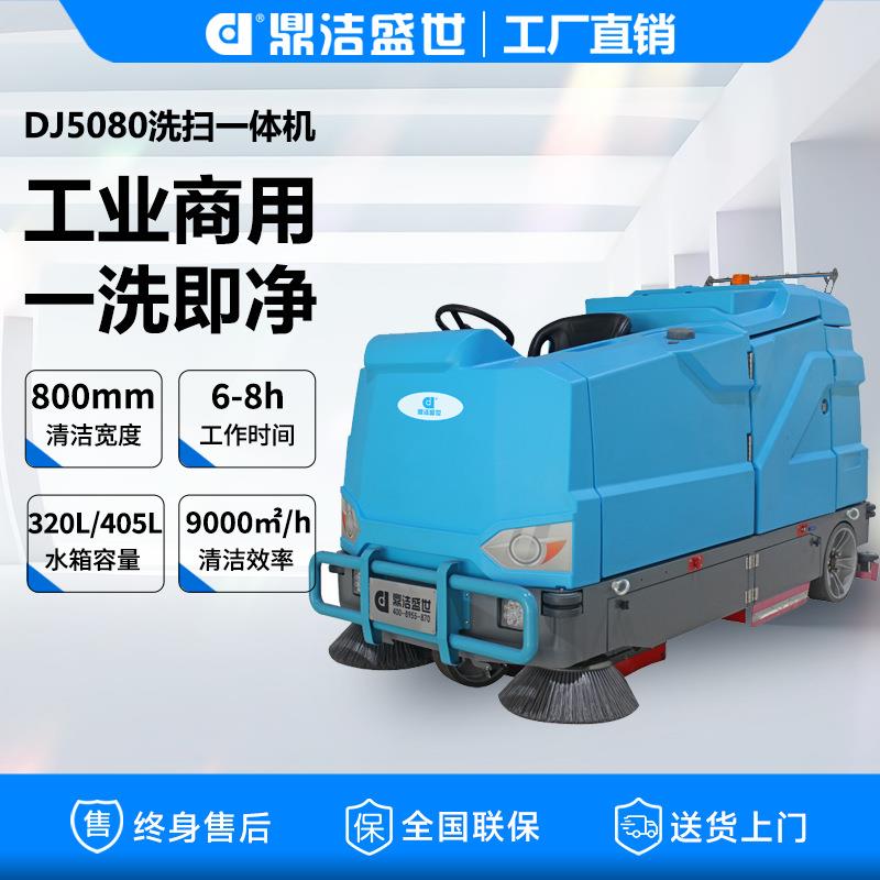 鼎洁盛世驾驶式洗扫一体机工厂车间洗扫拖地机大型工业洗地扫地机