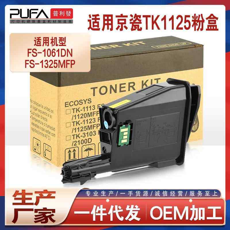 适用京瓷TK-1125粉盒ECOSYS FS-1061DN FS-1325MFP复印机碳粉盒
