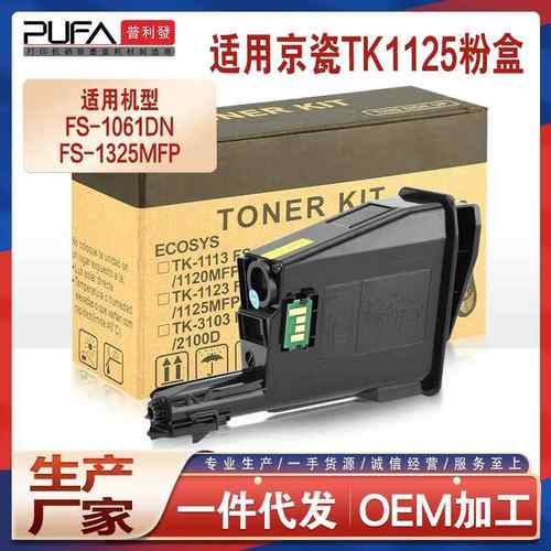 适用京瓷TK-1125粉盒ECOSYS FS-1061DN FS-1325MFP复印机碳粉盒