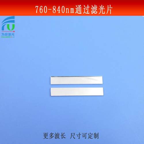760-840nm通过滤光片红外光源捕捉滤镜玻璃镀膜不可见光镜片可做