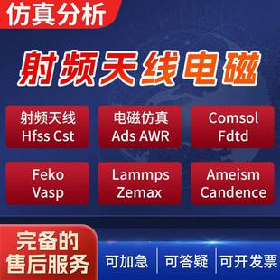 代做hfss天线ADS/CST/zemax光学Comsol/fdtd/Amesim/feko彷真射频