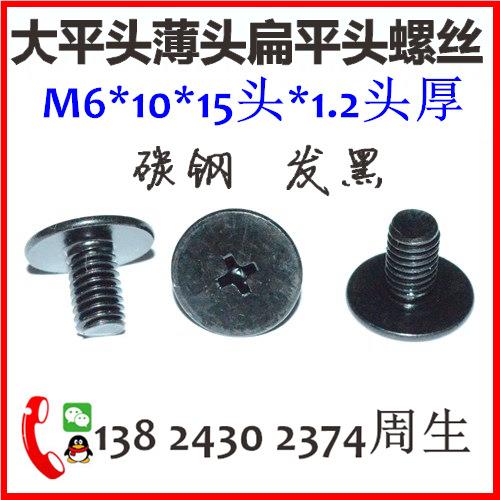 薄边0平头螺丝M6 大平头薄头十C字螺钉M6扁平头螺*8-10-13-15-25*