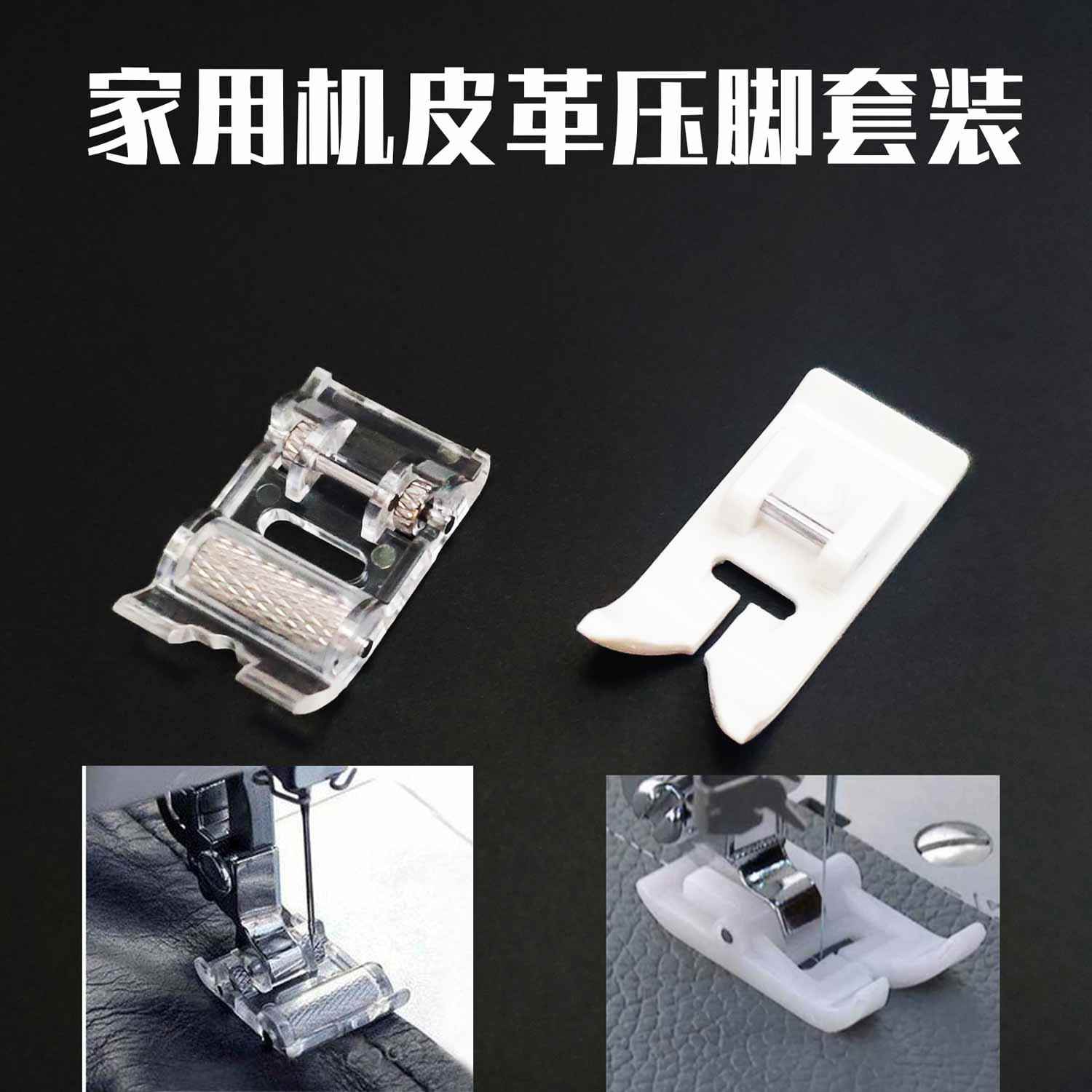 芳华/重机家用缝纫机滚轮压脚 塑料压脚 弹性布料压脚防赶布压脚