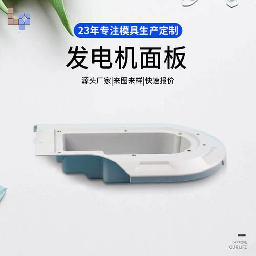 浙江台州黄岩厂家供应生产发电机面板模具及注塑模具压铸件硅橡胶